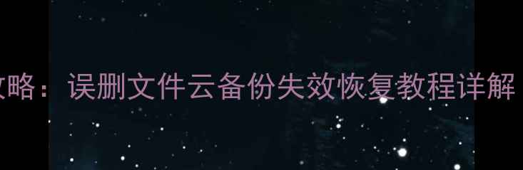 图片 魅族手机数据恢复全攻略：误删文件云备份失效恢复教程详解（附云服务恢复技巧）