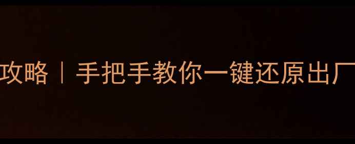 图片 魅族手机数据恢复全攻略｜手把手教你一键还原出厂数据（附避坑指南）