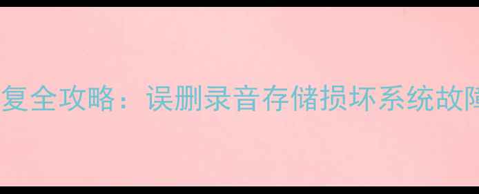 图片 魅族手机音频数据恢复全攻略：误删录音存储损坏系统故障的6种专业解决方法