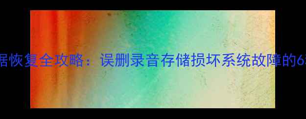 图片 魅族手机音频数据恢复全攻略：误删录音存储损坏系统故障的6种专业解决方法1