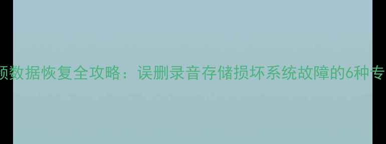 图片 魅族手机音频数据恢复全攻略：误删录音存储损坏系统故障的6种专业解决方法2