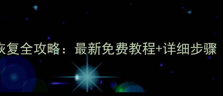 图片 魅蓝手机数据恢复全攻略：最新免费教程+详细步骤（附工具推荐）