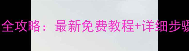 图片 魅蓝手机数据恢复全攻略：最新免费教程+详细步骤（附工具推荐）2