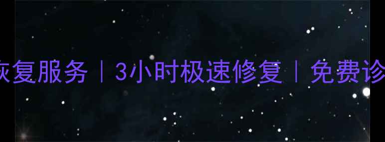 图片 鹤山区专业硬盘数据恢复服务｜3小时极速修复｜免费诊断｜数据安全有保障2