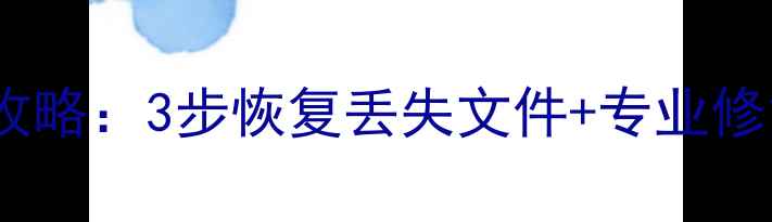 图片 麦沃硬盘盒数据恢复全攻略：3步恢复丢失文件+专业修复指南（附免费诊断）1