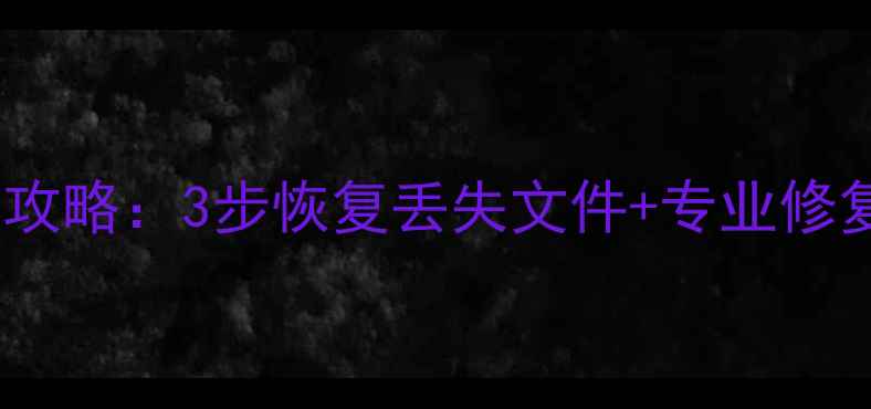 图片 麦沃硬盘盒数据恢复全攻略：3步恢复丢失文件+专业修复指南（附免费诊断）2