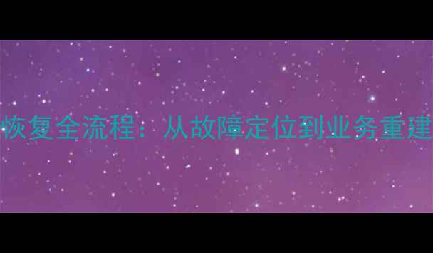 图片 黄山数据库数据恢复全流程：从故障定位到业务重建的7步应急指南1