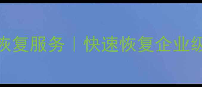 图片 黄石市专业硬盘数据恢复服务｜快速恢复企业级数据｜权威机构保障