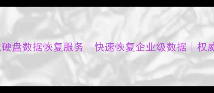 图片 黄石市专业硬盘数据恢复服务｜快速恢复企业级数据｜权威机构保障1