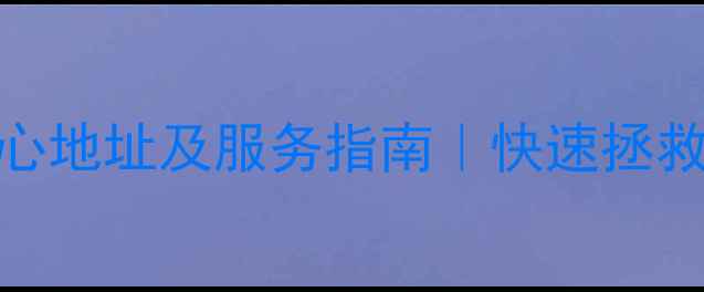 图片 黄骅市数据恢复中心地址及服务指南｜快速拯救企业个人重要数据