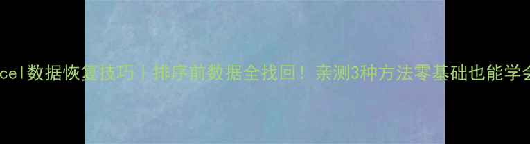 图片 🌟Excel数据恢复技巧｜排序前数据全找回！亲测3种方法零基础也能学会📊1