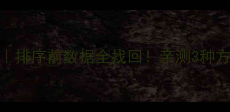 图片 🌟Excel数据恢复技巧｜排序前数据全找回！亲测3种方法零基础也能学会📊2