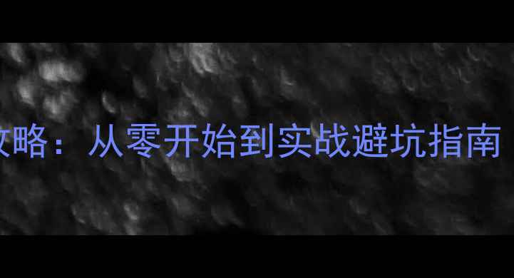 图片 🌟SQL数据库备份恢复全攻略：从零开始到实战避坑指南（附详细步骤+工具推荐）