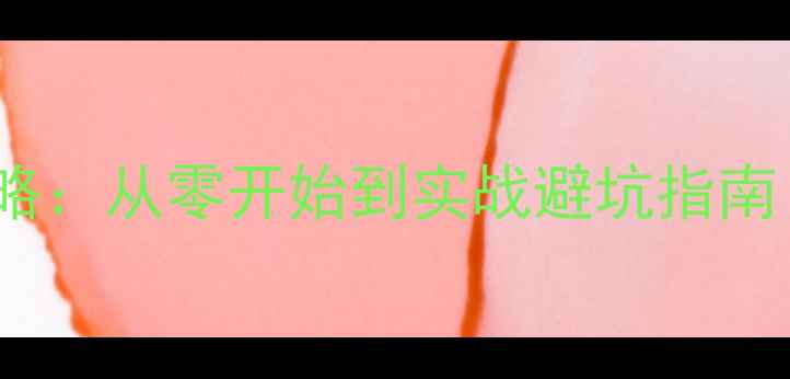 图片 🌟SQL数据库备份恢复全攻略：从零开始到实战避坑指南（附详细步骤+工具推荐）1