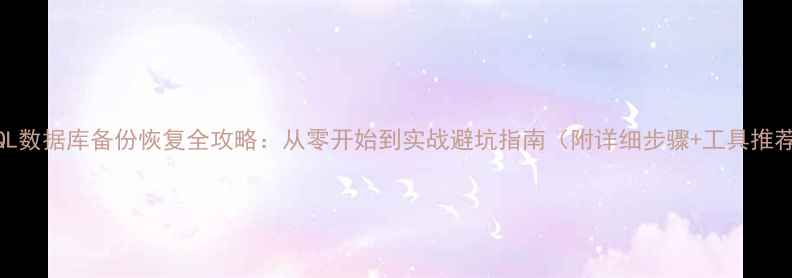 图片 🌟SQL数据库备份恢复全攻略：从零开始到实战避坑指南（附详细步骤+工具推荐）2