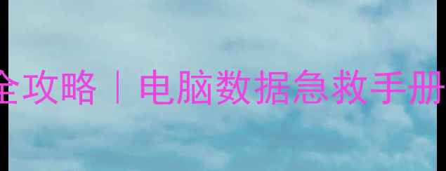图片 🌟WinPE数据库恢复全攻略｜电脑数据急救手册（附避坑指南）💻✨