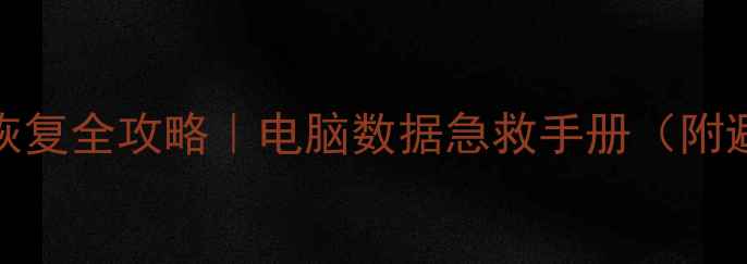 图片 🌟WinPE数据库恢复全攻略｜电脑数据急救手册（附避坑指南）💻✨1