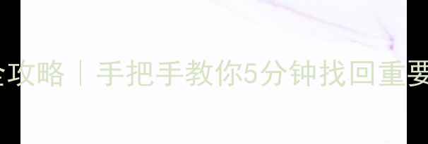 图片 🌟iPhoneXS数据恢复全攻略｜手把手教你5分钟找回重要照片聊天记录联系人1