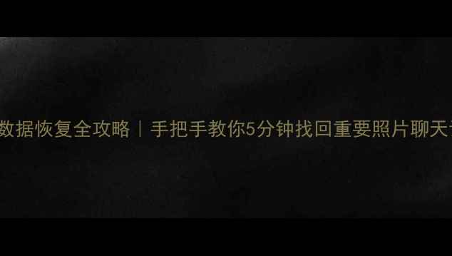 图片 🌟iPhoneXS数据恢复全攻略｜手把手教你5分钟找回重要照片聊天记录联系人2