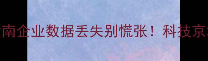 图片 🌟上海数据恢复避坑指南企业数据丢失别慌张！科技京城3年服务3000+案例🌟