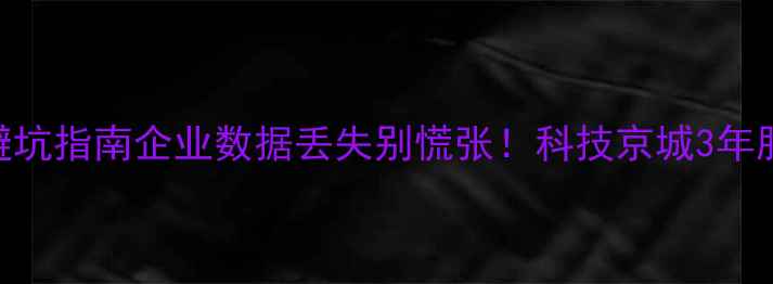 图片 🌟上海数据恢复避坑指南企业数据丢失别慌张！科技京城3年服务3000+案例🌟1