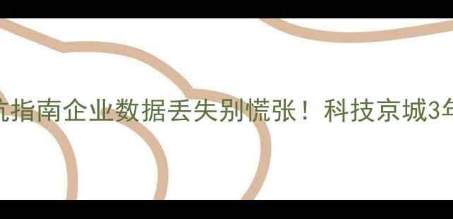 图片 🌟上海数据恢复避坑指南企业数据丢失别慌张！科技京城3年服务3000+案例🌟2