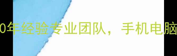 图片 🌟东星数据恢复中心｜10年经验专业团队，手机电脑硬盘数据丢失速恢复！2