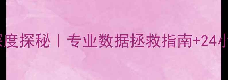 图片 🌟临猗数据恢复中心深度探秘｜专业数据拯救指南+24小时应急通道全公开🌟2