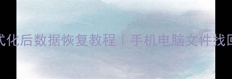 图片 🌟低格式化后数据恢复教程｜手机电脑文件找回全攻略