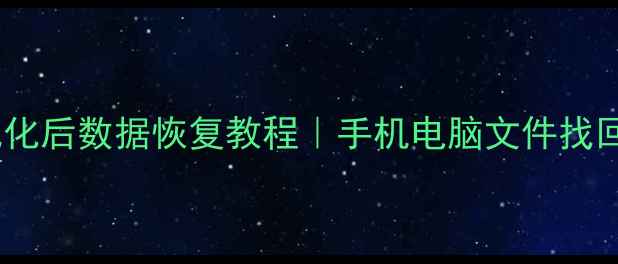 图片 🌟低格式化后数据恢复教程｜手机电脑文件找回全攻略2