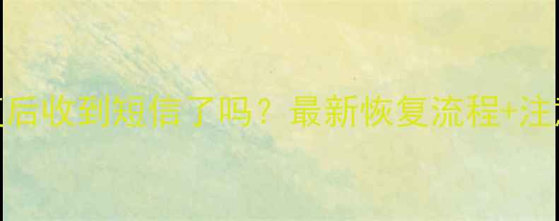 图片 🌟光遇数据恢复后收到短信了吗？最新恢复流程+注意事项全攻略🌟