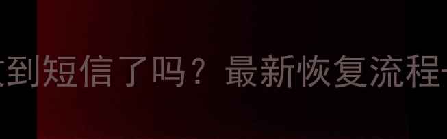 图片 🌟光遇数据恢复后收到短信了吗？最新恢复流程+注意事项全攻略🌟1