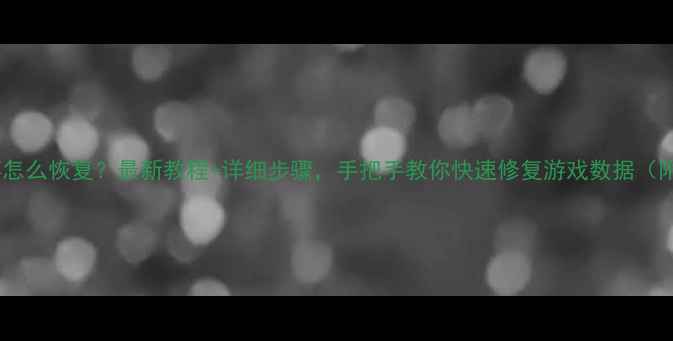 图片 🌟光遇数据损坏怎么恢复？最新教程+详细步骤，手把手教你快速修复游戏数据（附避坑指南）🌟2