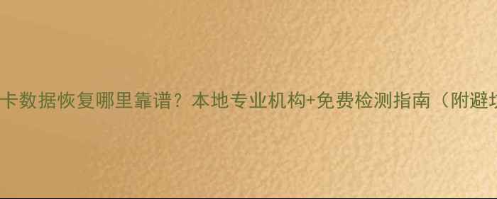 图片 🌟兴义SD卡数据恢复哪里靠谱？本地专业机构+免费检测指南（附避坑攻略）1