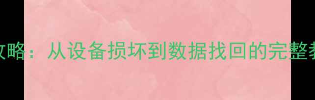 图片 🌟地平线5数据恢复全攻略：从设备损坏到数据找回的完整教程（附免费工具）🌟1