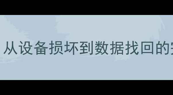 图片 🌟地平线5数据恢复全攻略：从设备损坏到数据找回的完整教程（附免费工具）🌟2