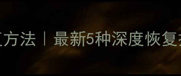 图片 🌟彻底清除文件数据恢复方法｜最新5种深度恢复技巧+误删格式化全攻略1