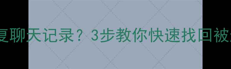 图片 🌟微信清理后如何恢复聊天记录？3步教你快速找回被删文件（附教程）✅2