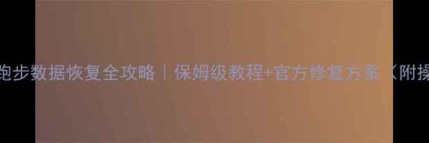 图片 🌟悦跑圈跑步数据恢复全攻略｜保姆级教程+官方修复方案（附操作截图）