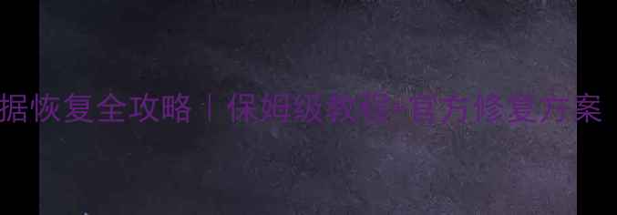 图片 🌟悦跑圈跑步数据恢复全攻略｜保姆级教程+官方修复方案（附操作截图）1