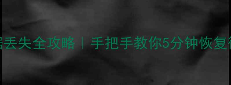 图片 🌟手机电脑数据丢失全攻略｜手把手教你5分钟恢复微信照片文件💻