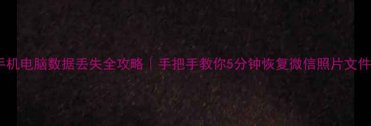 图片 🌟手机电脑数据丢失全攻略｜手把手教你5分钟恢复微信照片文件💻1