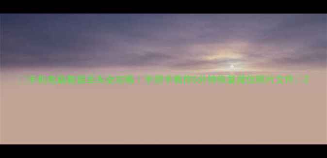 图片 🌟手机电脑数据丢失全攻略｜手把手教你5分钟恢复微信照片文件💻2