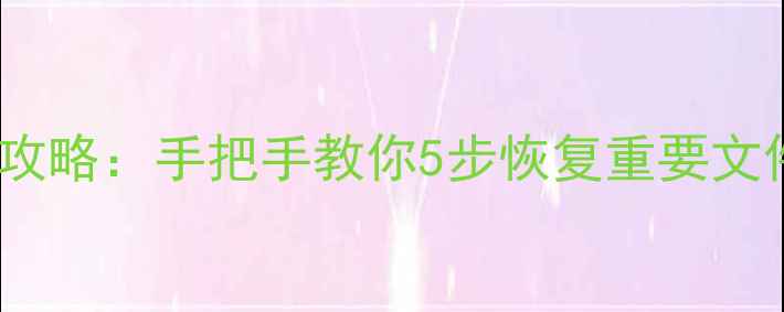 图片 🌟拆分盘数据丢失全攻略：手把手教你5步恢复重要文件（附避坑指南）🌟1