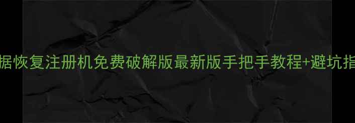 图片 🌟数据恢复注册机免费破解版最新版手把手教程+避坑指南✅