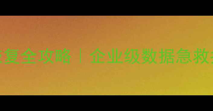 图片 🌟服务器全盘数据恢复全攻略｜企业级数据急救指南（附避坑手册）