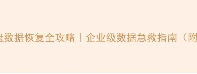 图片 🌟服务器全盘数据恢复全攻略｜企业级数据急救指南（附避坑手册）1