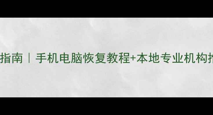 图片 🌟杭州数据恢复必看指南｜手机电脑恢复教程+本地专业机构推荐（附避坑攻略）2