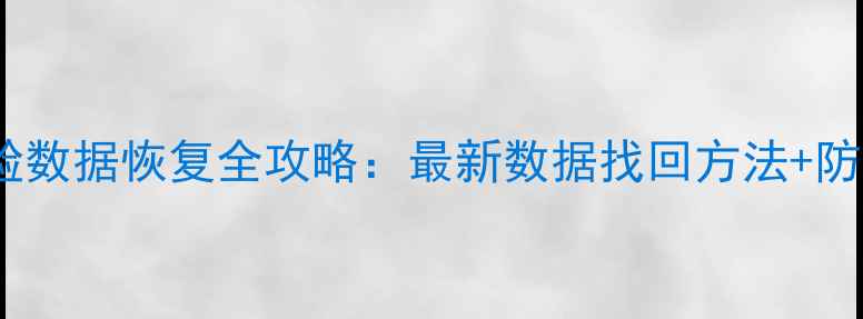图片 🌟楚留香捏脸数据恢复全攻略：最新数据找回方法+防丢失指南🌟2