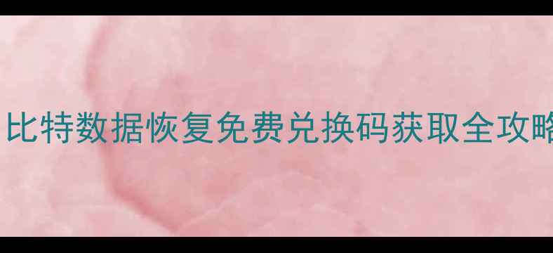 图片 🌟比特数据恢复免费兑换码获取全攻略1